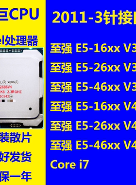 2011-3针CPU 至强XEON E5-1620 1630 1650V3 1660 E5-2643 2667V4