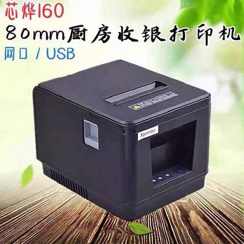芯烨XP-A160H后厨打印机热敏80mmXP-N160II前台收银后厨打印机