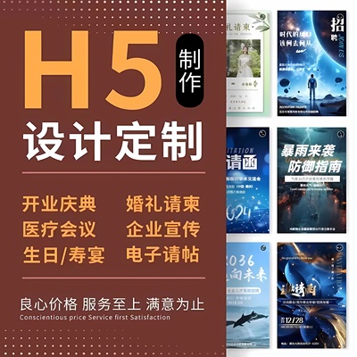 h5制作代制做电子版定制邀请函婚礼年会请柬请帖动画设计图文链接