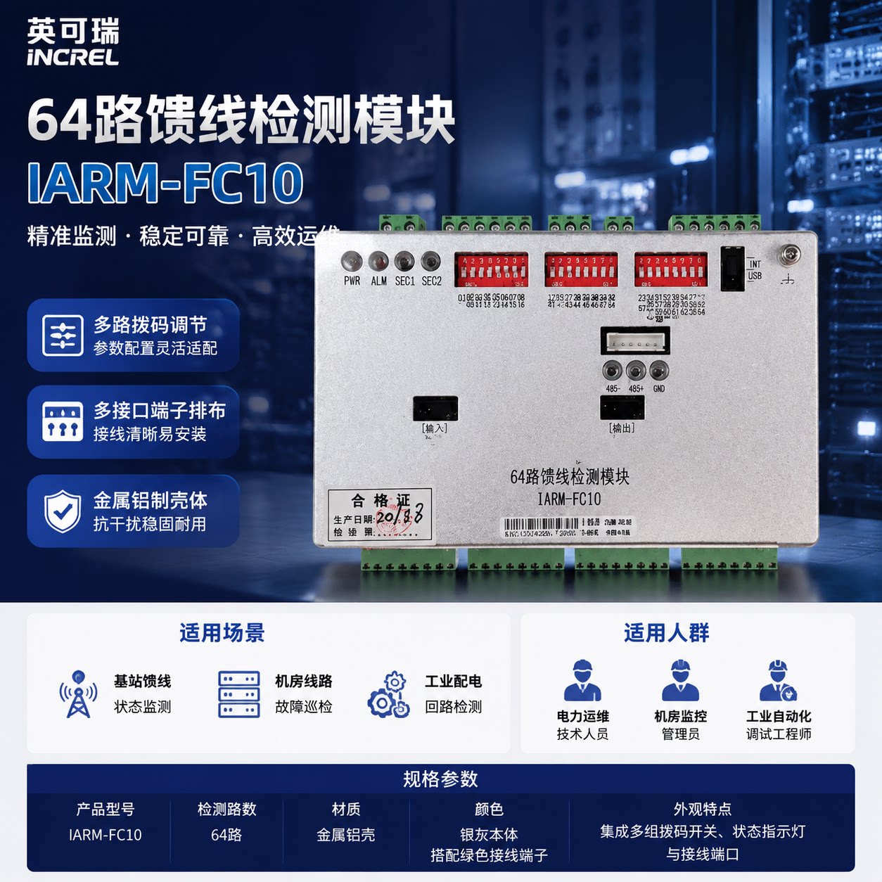 英可瑞64馈线检测模块IARM-FC10