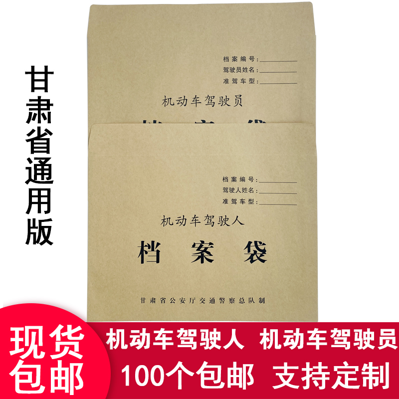 包邮甘肃省机动车驾驶员驾驶人机动车辆管理所技术档案袋订做定做-封面