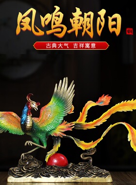 百鸟朝凤铜彩摆件客厅玄关工艺品