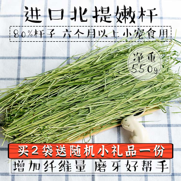 进口5A北提摩西草杆550g嫩杆磨牙兔子豚鼠龙猫 宠物/宠物食品及用品 兔兔干草 原图主图