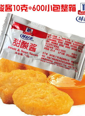 味好美甜酸酱10g600小包薯条上校鸡块酸甜酱汉堡炸鸡蘸酱整箱包邮