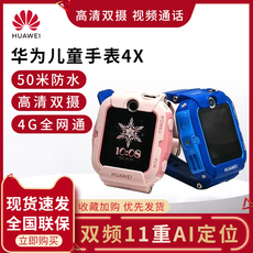 Кнопки Smart huawei/华为儿童手表4x 全网通智能50米防水儿童电话手表学生高清双摄视频通话精准定位 Huawei/4X