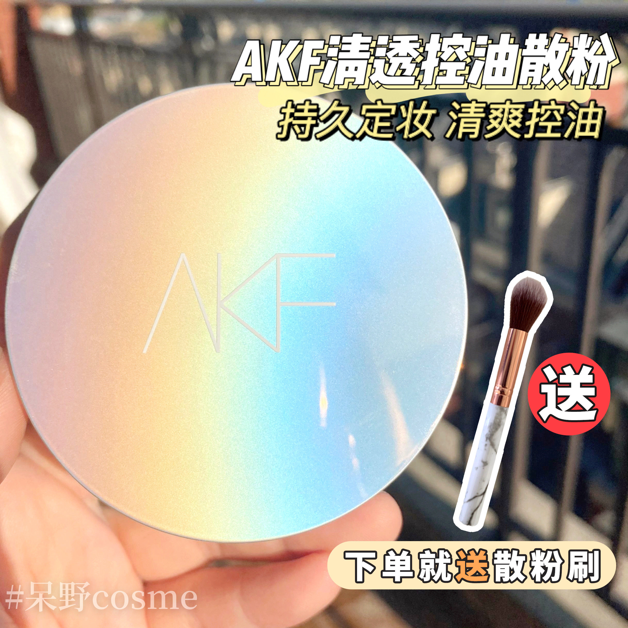 AKF 散粉定妆粉防水脱妆控油定妆持久不脱妆蜜粉饼新官方正品学生高性价比高么？
