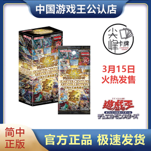 【尖峰】游戏王 简中 补充包QCAC 四分之一世纪 25周年艺画典藏包