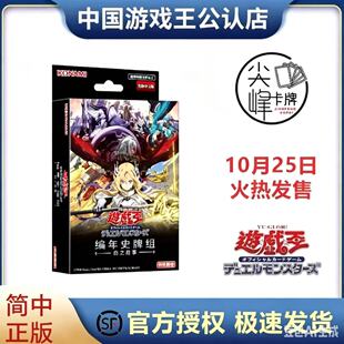 【尖峰】游戏王 简中 CD01 CH01烙印 编年史牌组 白之故事