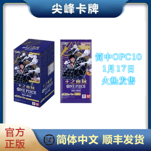 【尖峰】OPCG 简中 海贼王 航海王 OPC10补充包 OP10 王之血脉 正