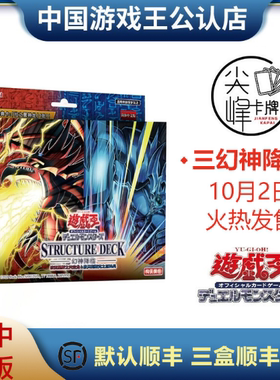 【尖峰】游戏王 简中三幻神 预组 天空龙 巨神兵  翼神龙  中文正