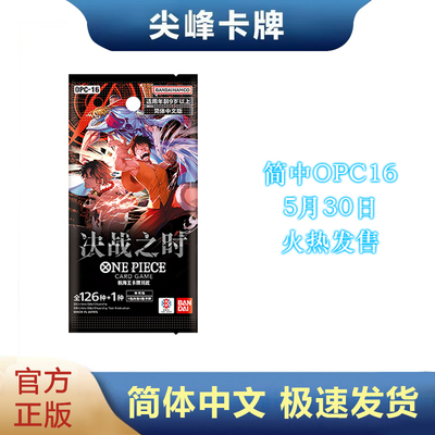 海贼王航海王简中OPC16决战之时