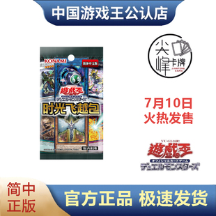 【尖峰】游戏王 简体中文 经典时光飞跃包