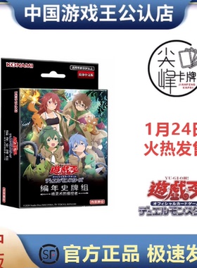 【尖峰】游戏王 简中 精灵术的能手 CH02 编年史卡组 预组  预