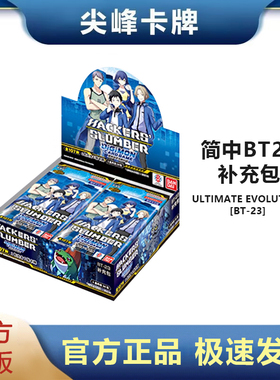 【尖峰】数码宝贝 DTCG BT23 简中第16弹 补充包 HACKERS SLUMBER