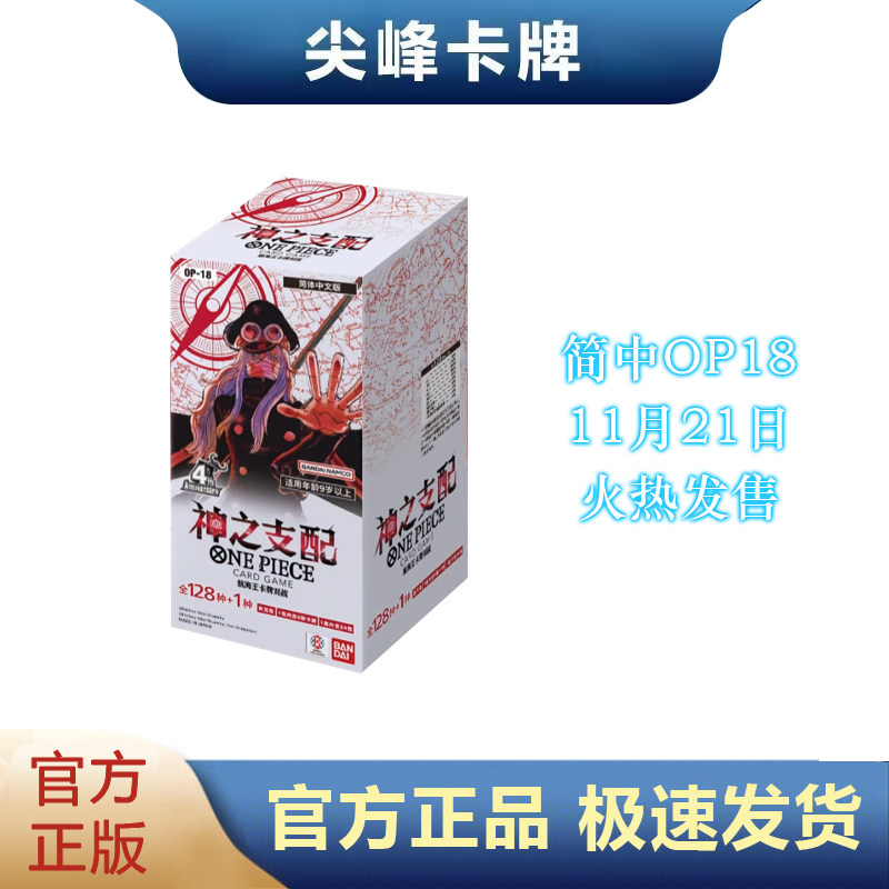 【尖峰】航海王 海贼王 OPCG 简中 OPC18  OP18卡牌对战 神之支配