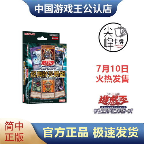 游戏王简体中文经典时光牌组