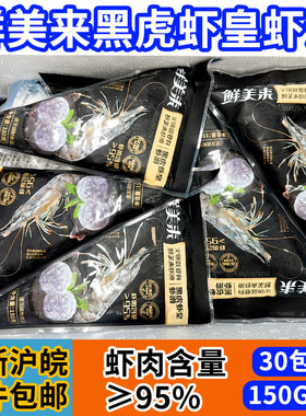 鲜美来黑虎虾皇虾滑150g 小包装活虾鲜制 火锅食材海鲜水产冷冻