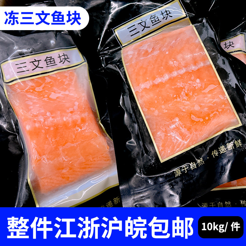 冷冻三文鱼扒冷冻中段三文鱼块新三文鱼