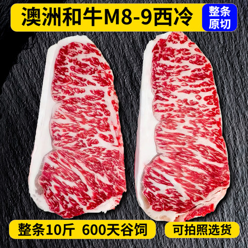澳洲和牛谷饲西冷牛排600g谷饲雪花牛肉原切牛排无添加M8-9牛扒