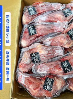 新西兰小牛腿 带骨乳牛腿 生牛腿 烧烤食材新鲜冷冻牛肉整箱包邮
