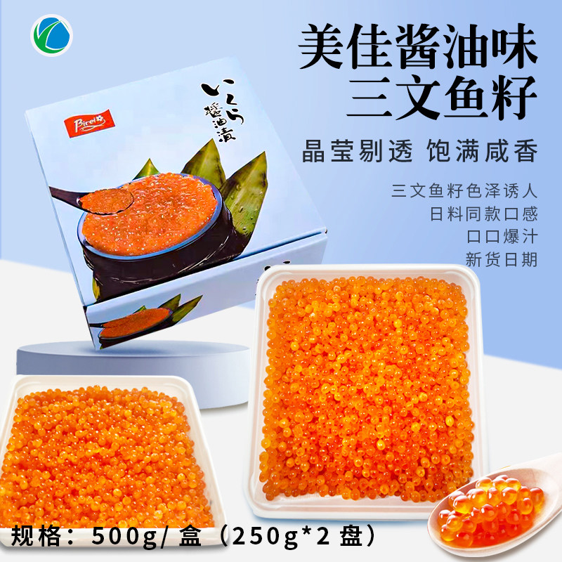 三文鱼籽鱼子酱刺身即食鲑鱼子酱 寿司日料酱油味调味大马哈鱼籽