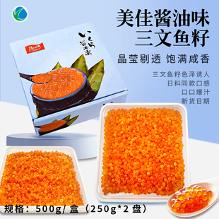 三文鱼籽鱼子酱刺身即食鲑鱼子酱 寿司日料酱油味调味大马哈鱼籽