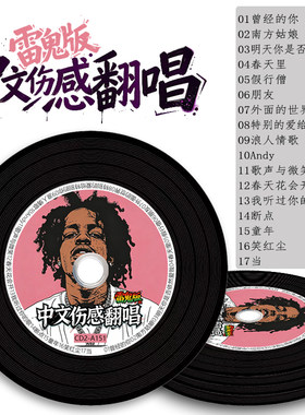 雷鬼白兰的中文翻唱无损车载CD