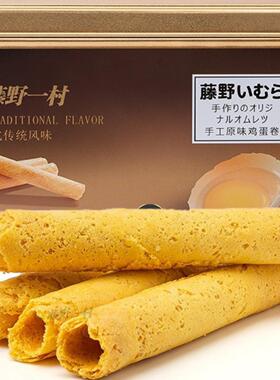 藤野一村日式手工蛋卷风味酥脆饼干鸡蛋卷网红零食300g精美礼盒装