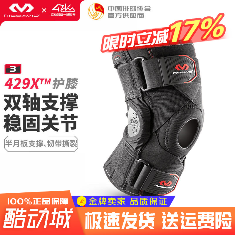 迈克达威十字韧带半月板护膝运动