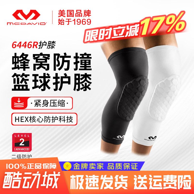迈克达威运动防撞护膝篮球排球高弹透气速干护膝装备McDavid6446