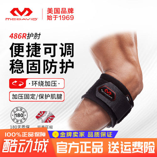迈克达威网球羽毛球男女运动护肘