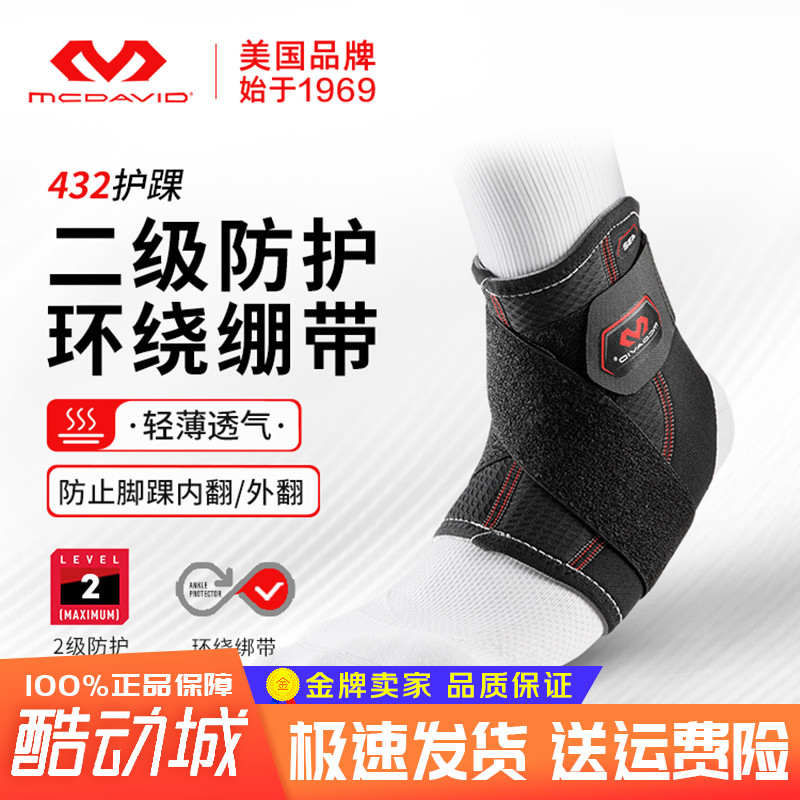 迈克达威护踝扭伤防护脚踝加压绑带Mcdavid羽毛球篮球运动护具432
