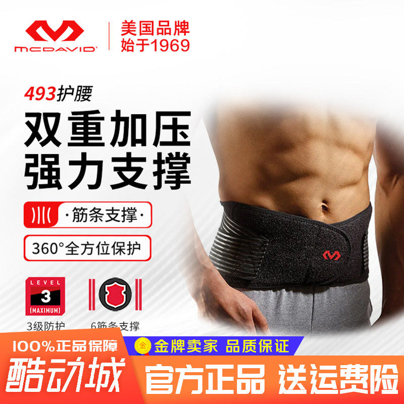 迈克达威护腰带男女腰椎间盘支撑篮球健身运动护腰493R 三级防护