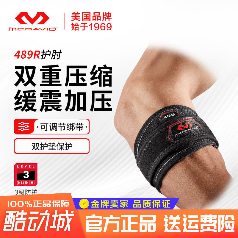 McDavid迈克达威专业运动护肘网球肘高尔夫球篮球手肘保护489R