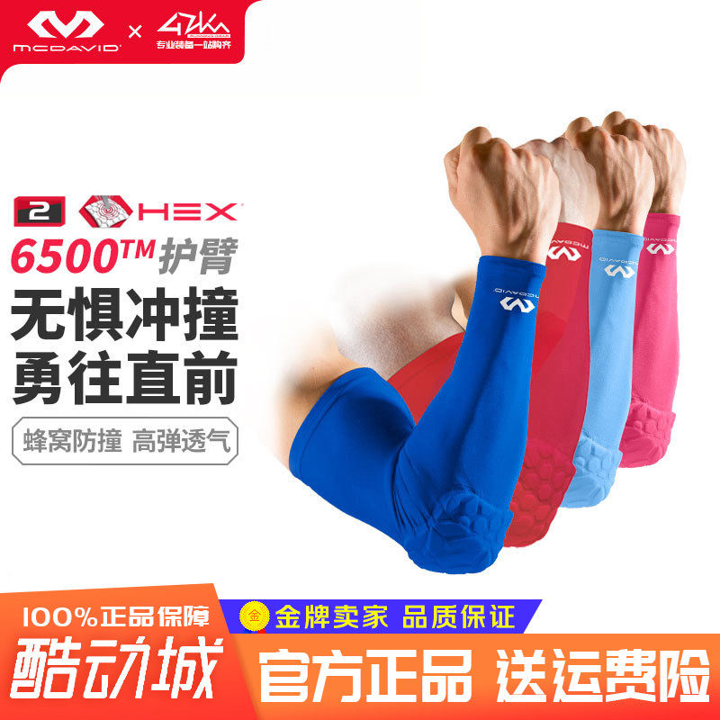 迈克达威篮球防撞护臂 蜂窝护肘运动护手臂打排球护具McDavid6500