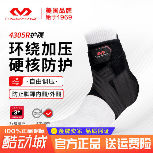 迈克达威护脚踝篮球装备幻影4305