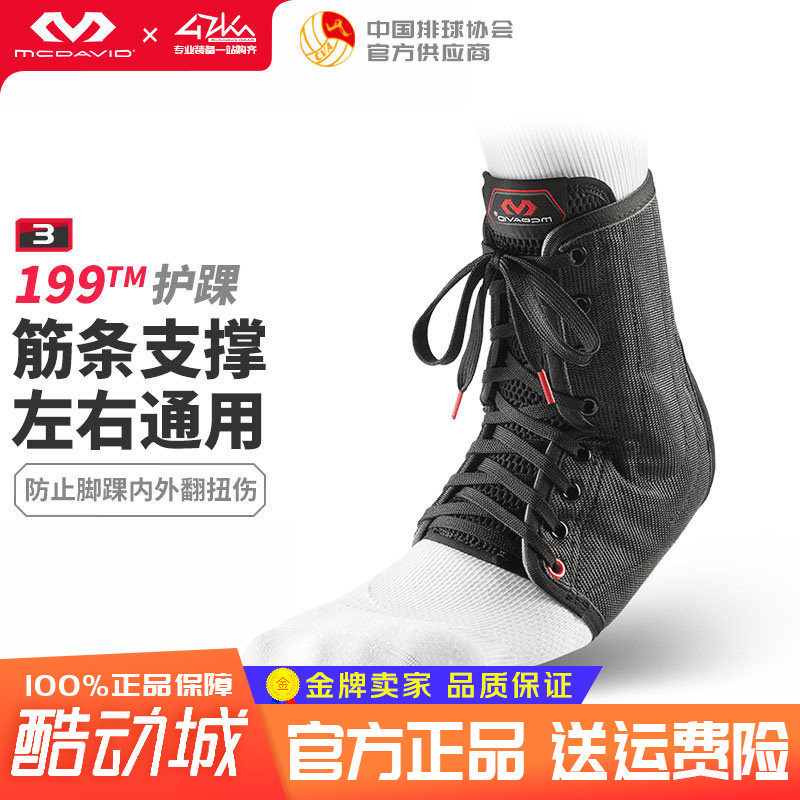 迈克达威护踝男女扭伤崴脚防护支撑护脚踝大牌运动护具McDavid199