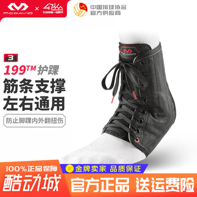 迈克达威扭伤防护支撑运动护脚踝