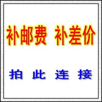 补邮费、补差价专用连接，擅自拍下无效，未经店主容许拍下无效