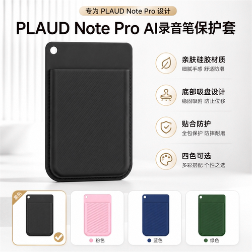 PLAUDNoteProAI录音笔保护套