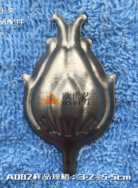 欧世艺铁花铁艺冲压配件批发A082&植物·莲花花苞样式花骨朵熟铁