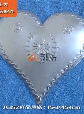 欧世艺批发饰品铁花冲压件节日装饰&A352抽象艺术·花纹爱心心形