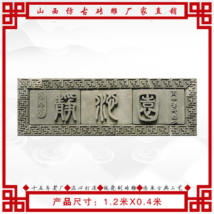 山西砖雕青砖牌匾仿古招牌字匾门头匾额砖雕字牌静沁园1.2米X0.4m