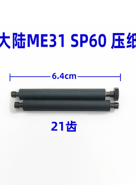 新大陆ME31打印轴SP60压纸轴华智融8210胶轴21齿胶辊打印机转轴