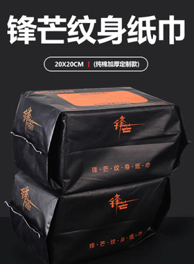 锋芒一次性纹身擦拭纸