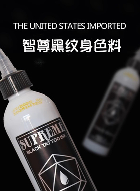 至尊黑纹身色料原装Bishop割线打雾图腾黑色文身颜料240毫升墨水
