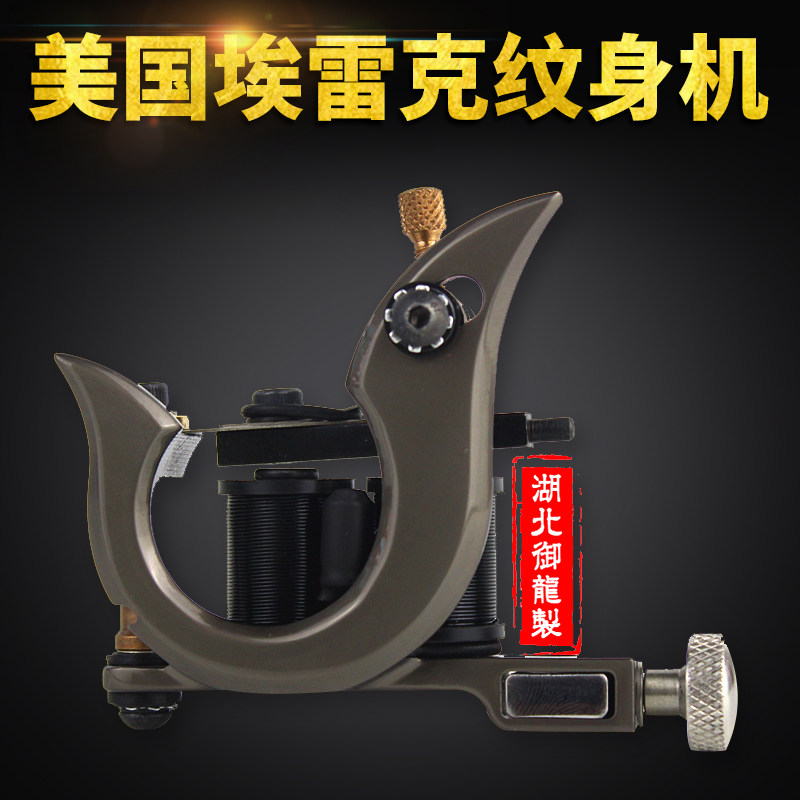 美国埃雷克进口手工打雾纹身机