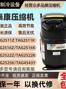 泰康TAG2522Z TFH2511Z TAG2516Z商用冷库活塞压缩机R404厂家直供