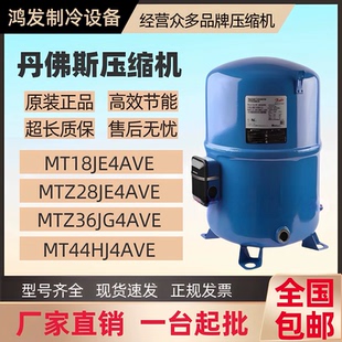 丹佛斯MT32JF4DVE MT40JF4DVE MT44JF4DVE商用冷库制冷压缩机R404