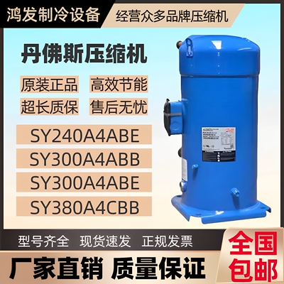 丹佛斯百福马 SY240A4ABB SY300A4CBE SY380A4CBM 30匹商用压缩机